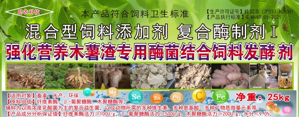 強化營養(yǎng)木薯渣專用酶菌結(jié)合飼料發(fā)酵劑，讓發(fā)酵的木薯渣達到更好飼喂效果的專業(yè)產(chǎn)品